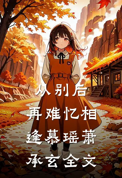 从别后，再难忆相逢慕瑶萧承玄全文
