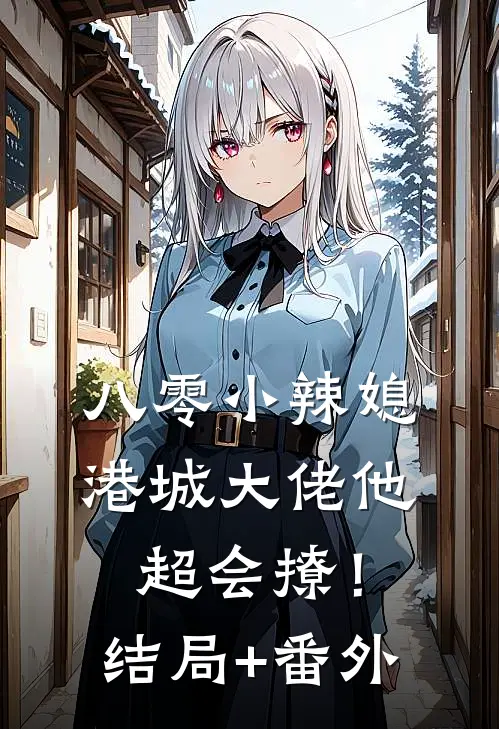 八零小辣媳：港城大佬他超会撩！结局+番外