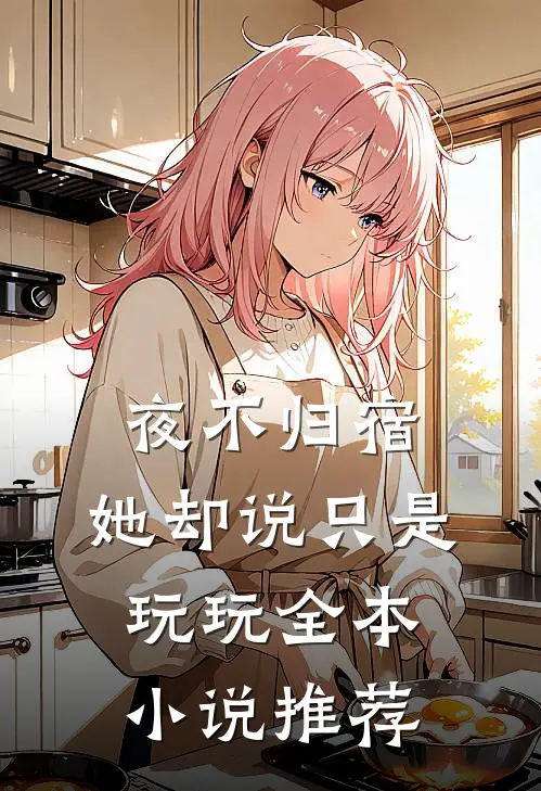 夜不归宿，她却说只是玩玩全本小说推荐