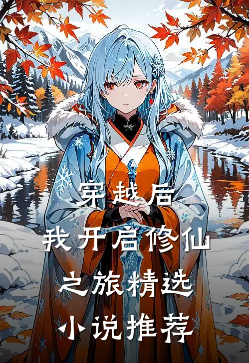穿越后，我开启修仙之旅精选小说推荐