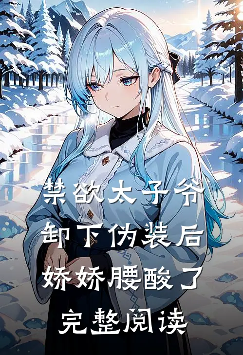 禁欲太子爷卸下伪装后，娇娇腰酸了完整阅读