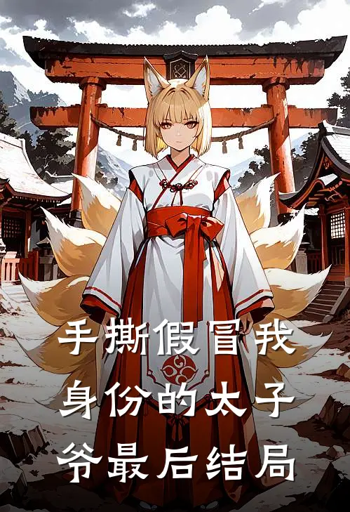 手撕假冒我身份的太子爷最后结局