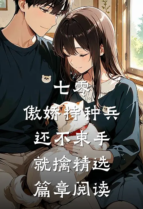 七零：傲娇特种兵还不束手就擒精选篇章阅读