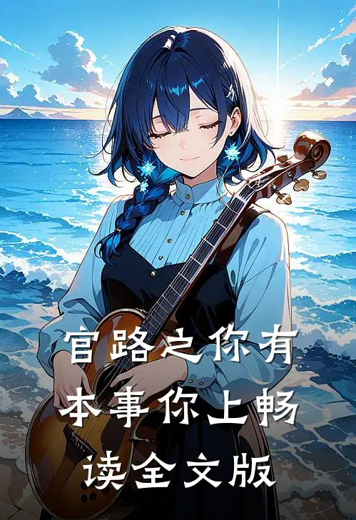 官路之你有本事你上畅读全文版