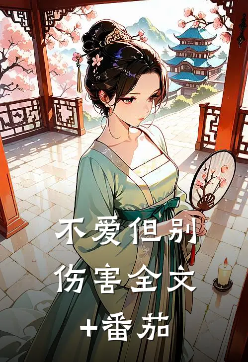 不爱但别伤害全文+番茄