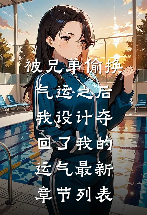 被兄弟偷换气运之后，我设计夺回了我的运气最新章节列表