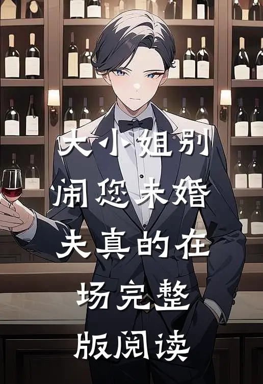 大小姐别闹您未婚夫真的在场完整版阅读