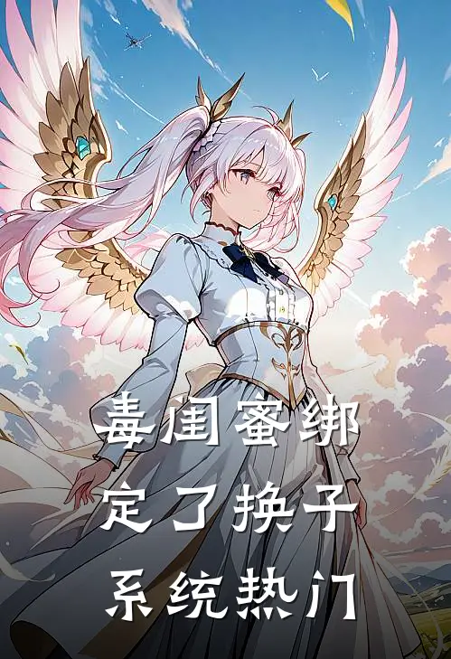 毒闺蜜绑定了换子系统热门