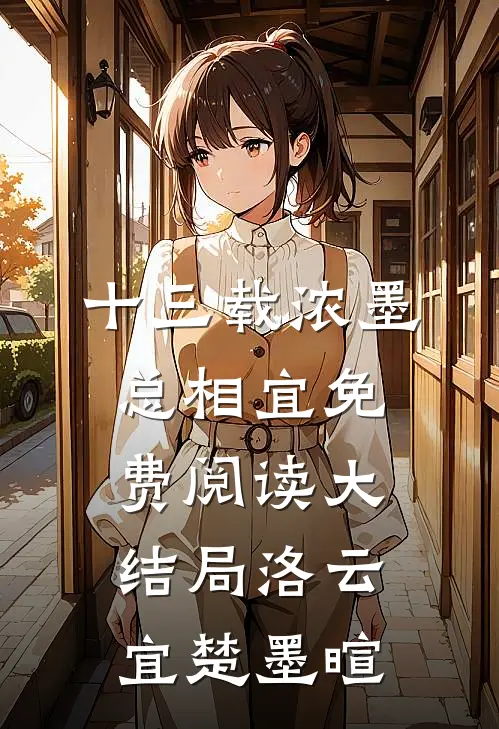 十三载浓墨总相宜免费阅读大结局洛云宜楚墨暄