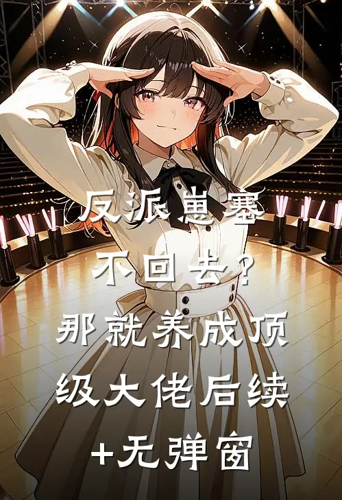 反派崽塞不回去？那就养成顶级大佬后续+无弹窗