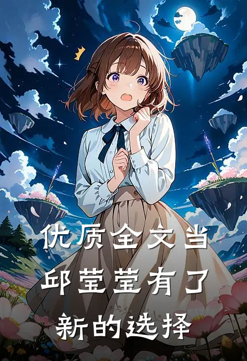 优质全文当邱莹莹有了新的选择
