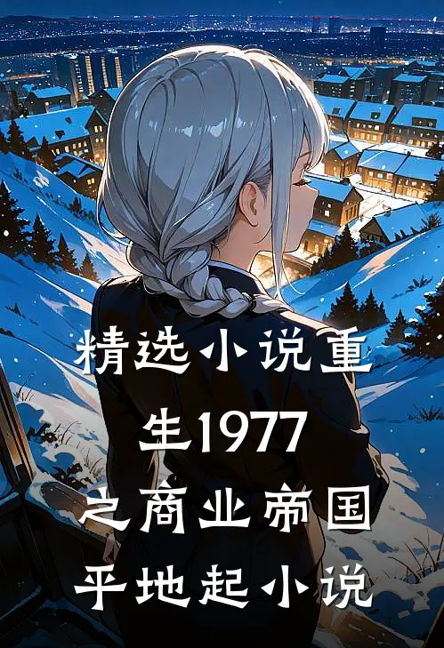 精选小说重生1977之商业帝国平地起小说
