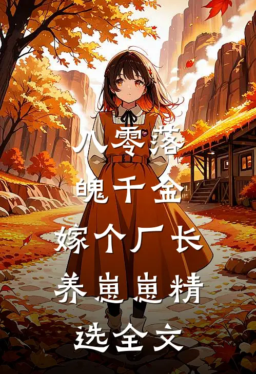 八零落魄千金，嫁个厂长养崽崽精选全文