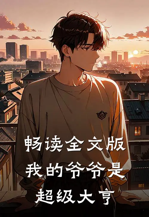 畅读全文版我的爷爷是超级大亨