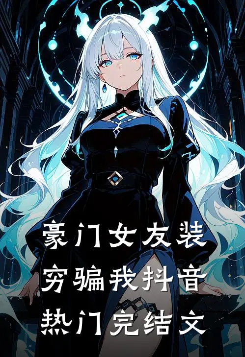 豪门女友装穷骗我抖音热门完结文