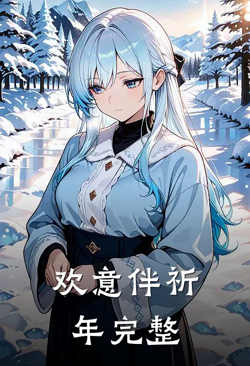 欢意伴祈年完整