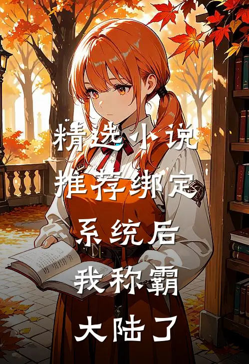 精选小说推荐绑定系统后，我称霸大陆了
