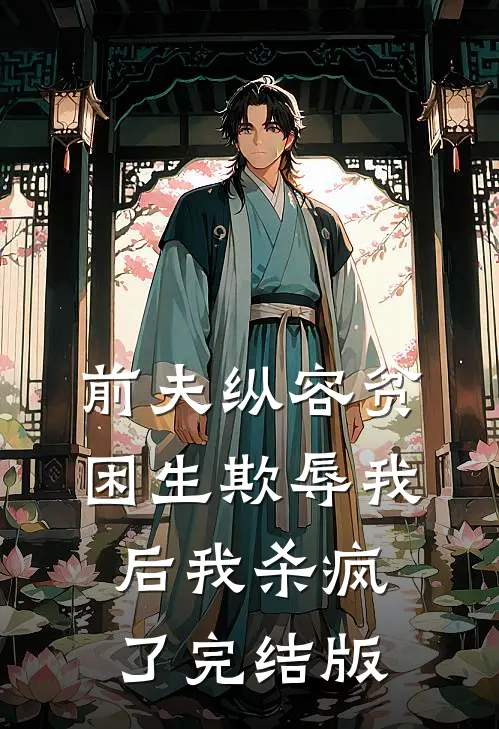 前夫纵容贫困生欺辱我后我杀疯了完结版