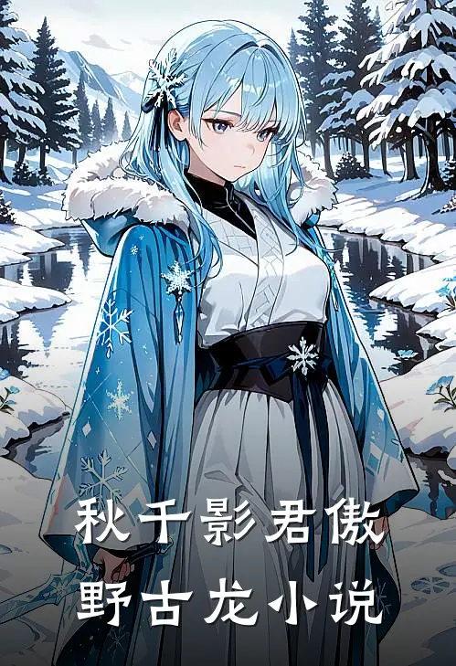 秋千影君傲野古龙小说