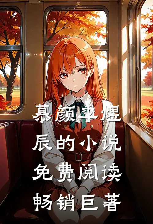 慕颜季煜辰的小说免费阅读畅销巨著
