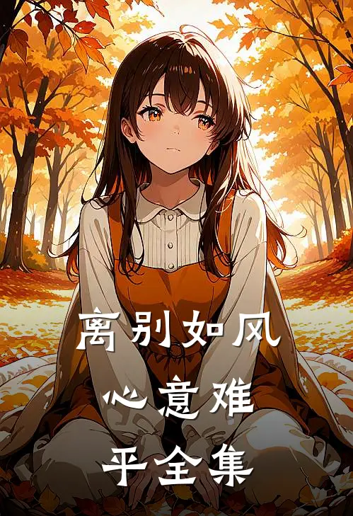 离别如风，心意难平 全集