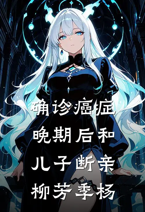 确诊癌症晚期后和儿子断亲柳芳季杨