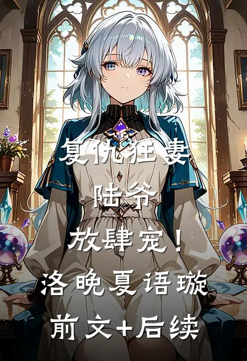 复仇狂妻：陆爷，放肆宠！洛晚夏语璇前文+后续