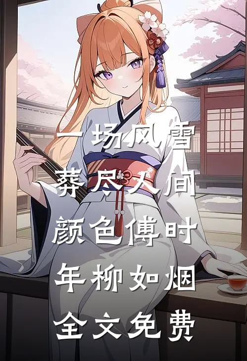 一场风雪，葬尽人间颜色傅时年柳如烟全文免费