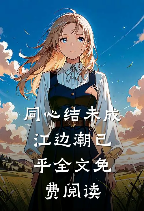 同心结未成，江边潮已平全文免费阅读