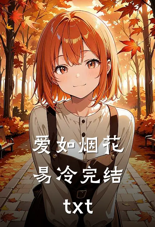 爱如烟花易冷完结txt