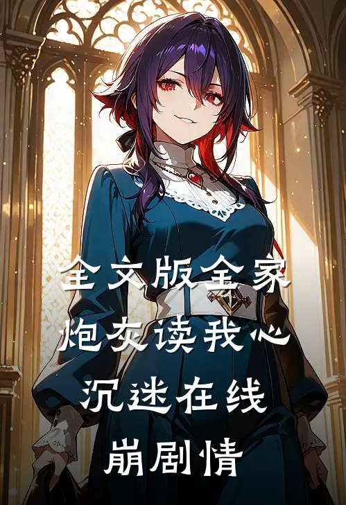 全文版全家炮灰读我心，沉迷在线崩剧情
