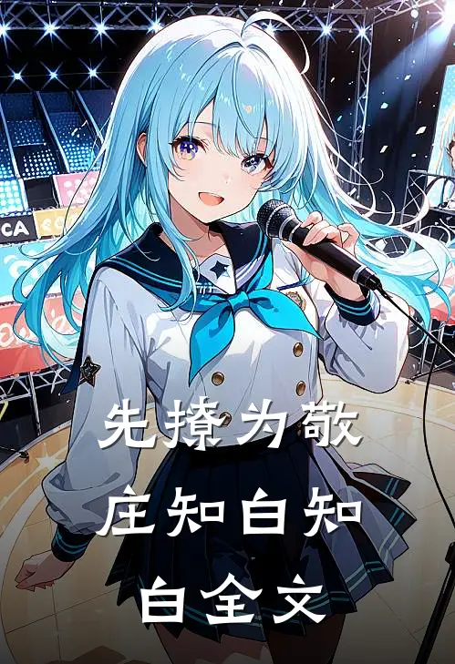 先撩为敬庄知白知白全文