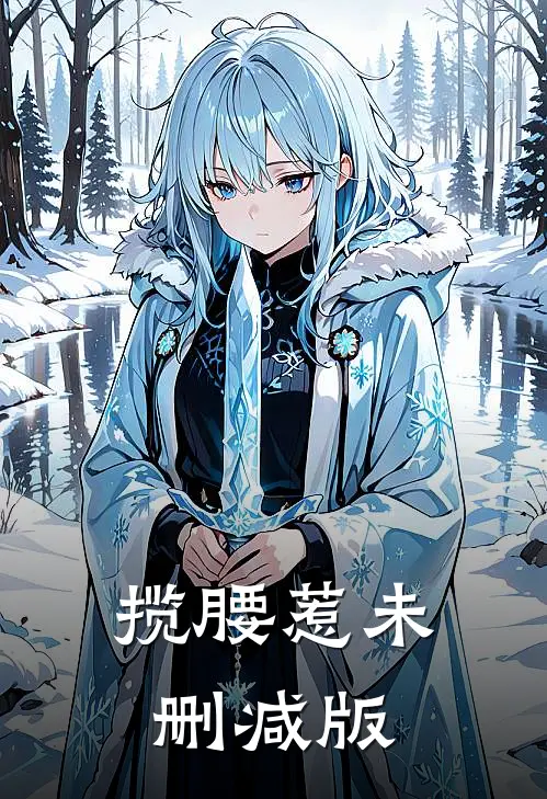 揽腰惹未删减版