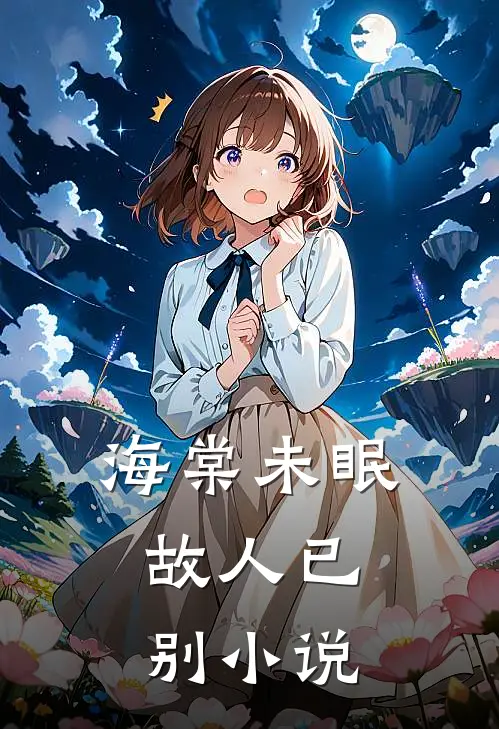 海棠未眠，故人已别小说