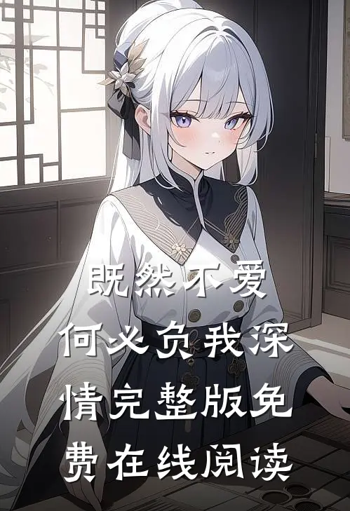 既然不爱，何必负我深情完整版免费在线阅读