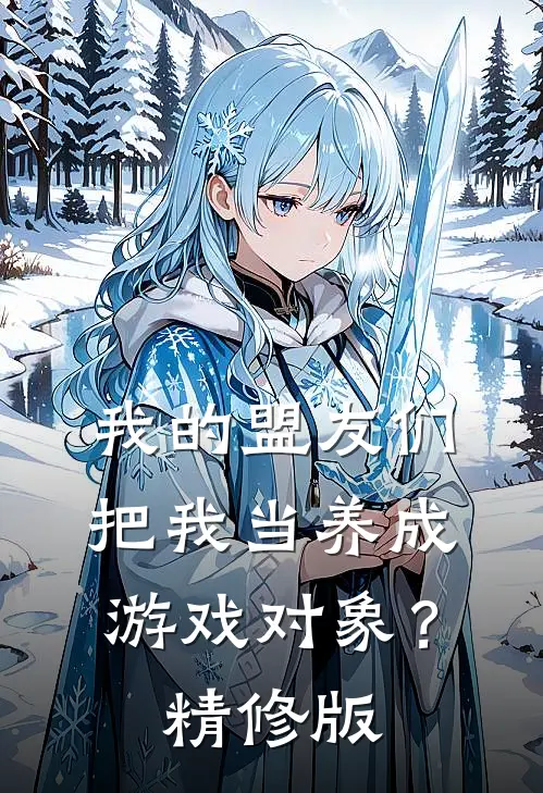 我的盟友们，把我当养成游戏对象？精修版