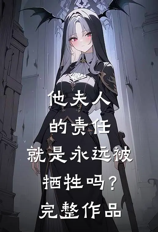 他夫人的责任,就是永远被牺牲吗?完整作品在线阅读