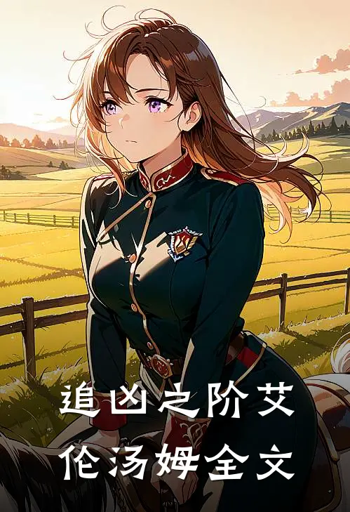 《追凶之阶》艾伦汤姆全文