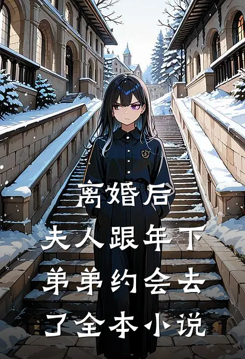离婚后，夫人跟年下弟弟约会去了全本小说