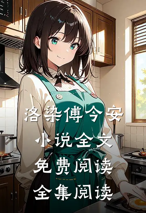 洛染傅今安小说全文免费阅读全集阅读