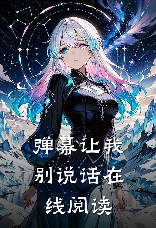 弹幕让我别说话在线阅读