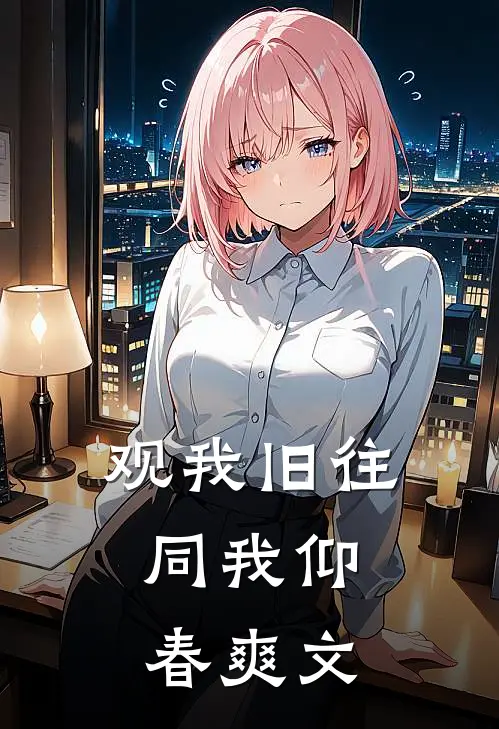 观我旧往，同我仰春爽文