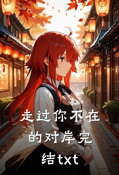 走过你不在的对岸完结txt