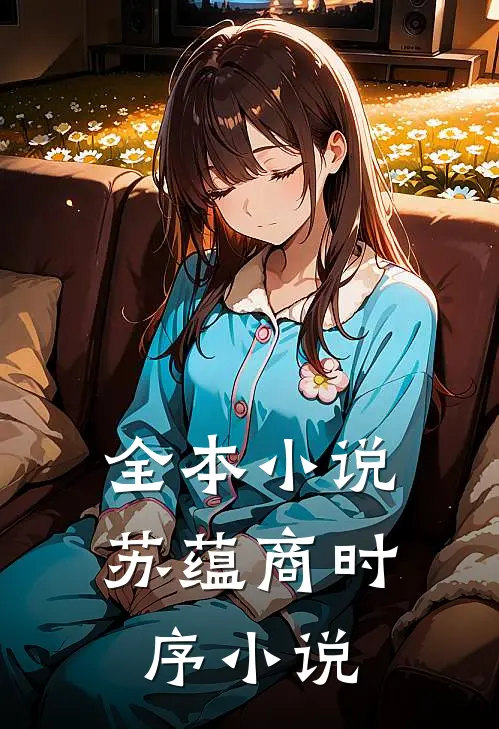 全本小说苏蕴商时序小说