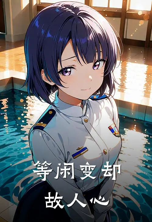 等闲变却故人心