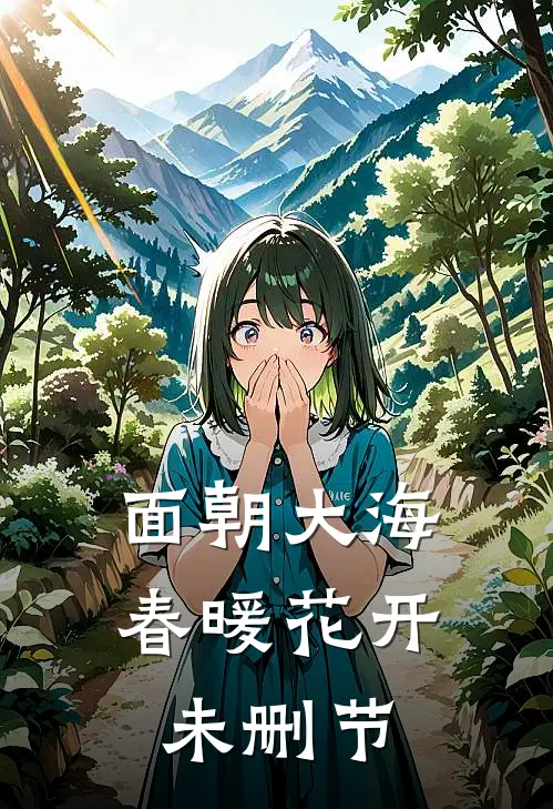 面朝大海，春暖花开未删节