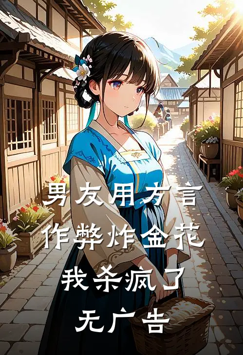 男友用方言作弊炸金花，我杀疯了无广告