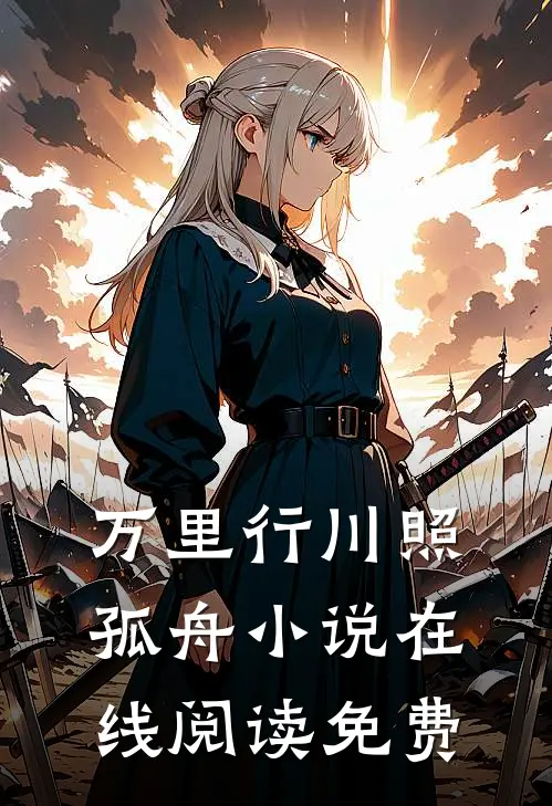 万里行川照孤舟小说在线阅读免费