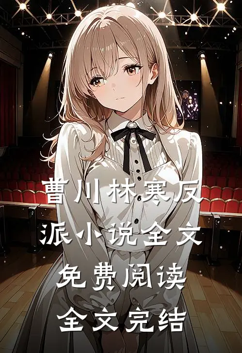 曹川林寒反派小说全文免费阅读全文完结