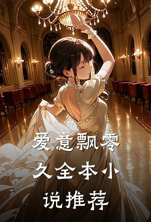 爱意飘零久全本小说推荐